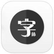 特殊字体生成器app