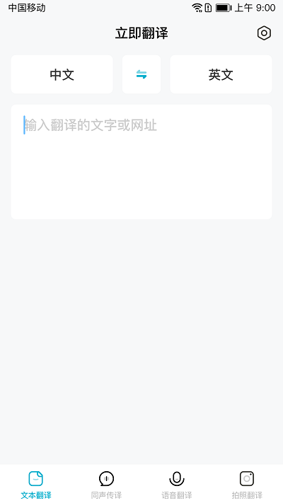 立即翻译app