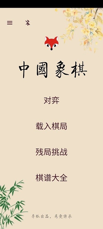 弈狐象棋app(YihuCChess)