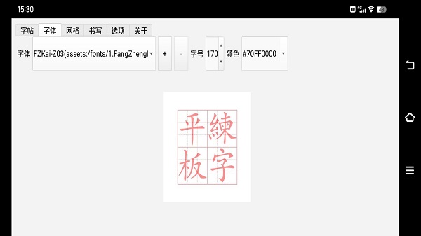 平板练字app