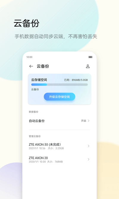 努比亚备份助手app(z-backup)