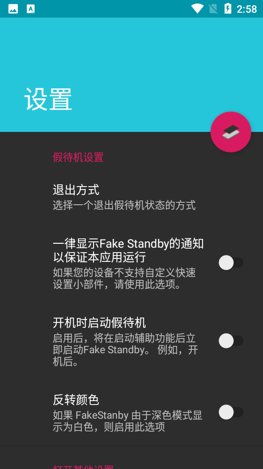 fakestandby假待机软件