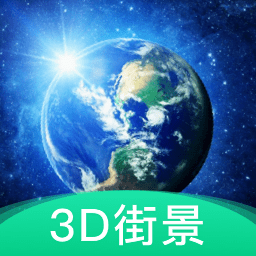 爱看高清街景地图(改名为3d地球街景)