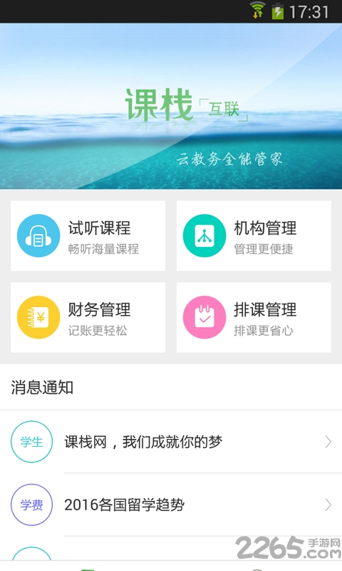 课栈互联手机客户端