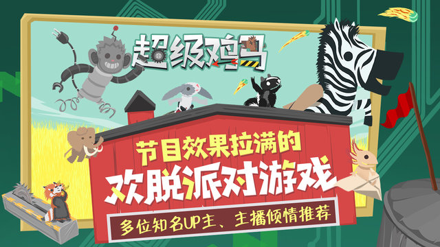 超级鸡马小游戏
