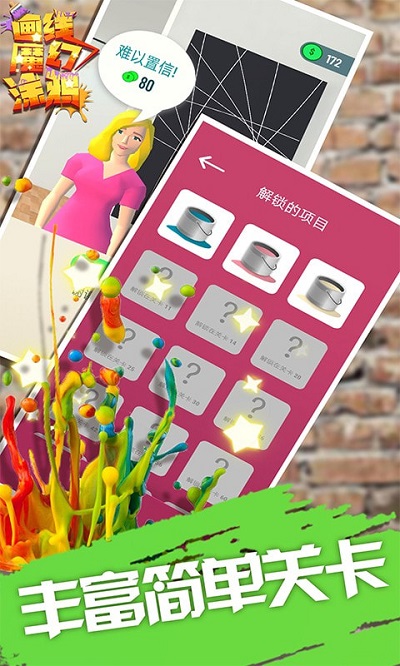 画线魔幻涂鸦官方版