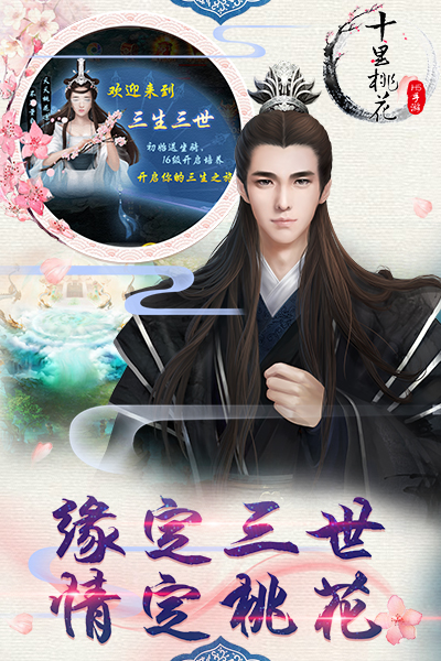 三生三世十里桃花h5游戏