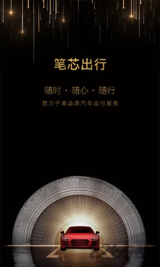 笔芯出行app 笔芯出行手机软件