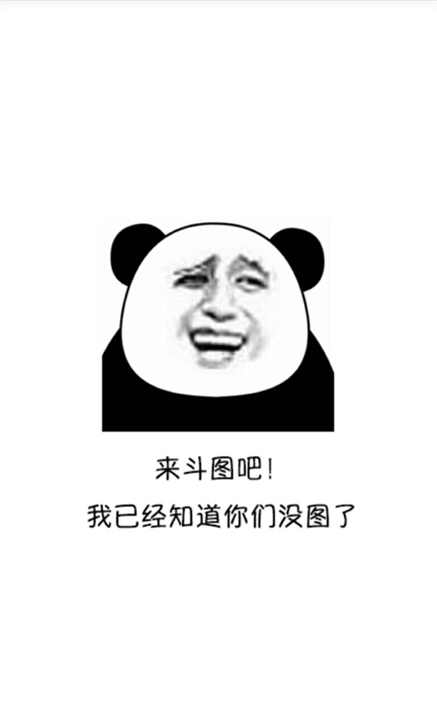 斗图表情包手机版