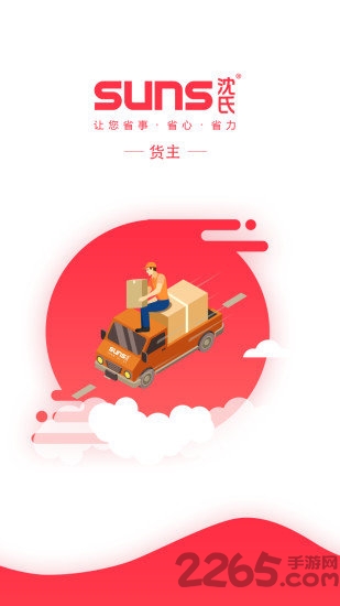 suns货主app suns货主下载