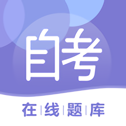 自考在线题库最新版