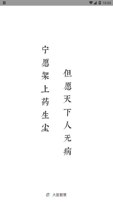 大医智慧平台下载
