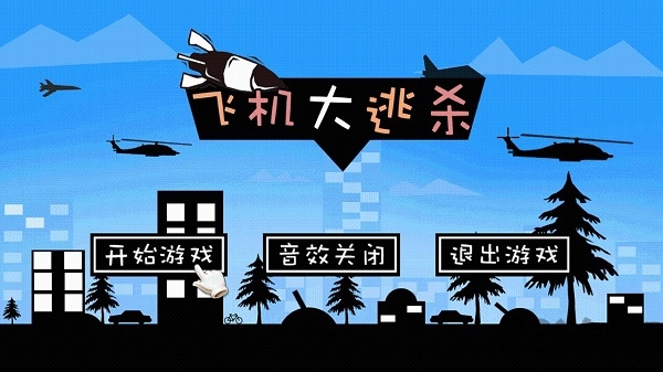 飞机大逃杀游戏