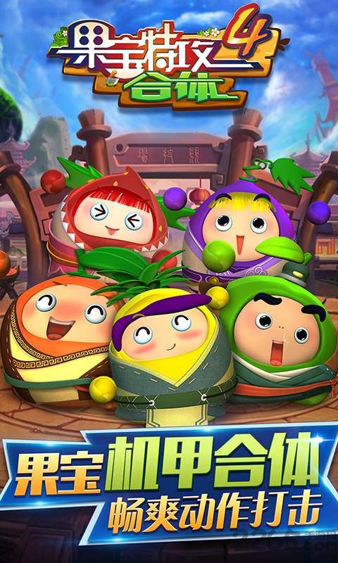 果宝特攻4合体内购破解版