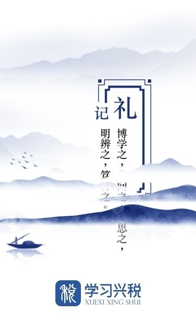 学习兴税最新版2025