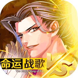 命运战歌内购破解版
