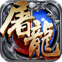 皓月屠龙内购破解版