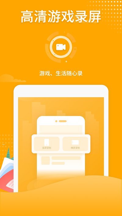 高清游戏录屏手机版