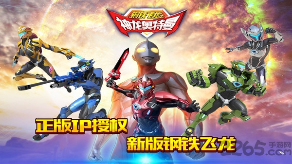 钢铁飞龙之神龙奥特曼破解版