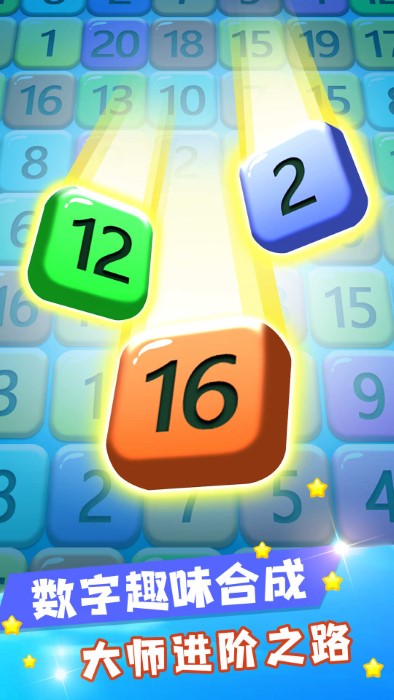 数字合成大师游戏