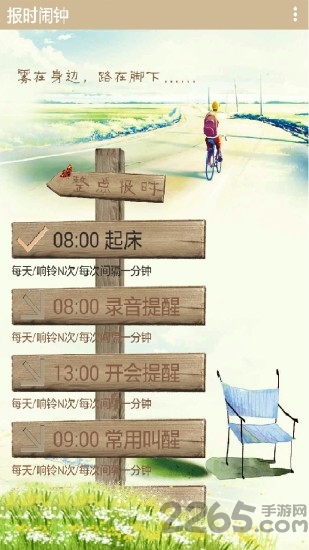 报时闹钟app
