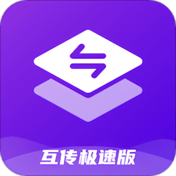 互传极速版手机版