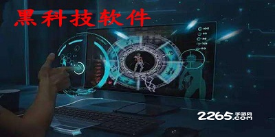 黑科技软件