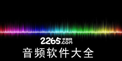 音频软件