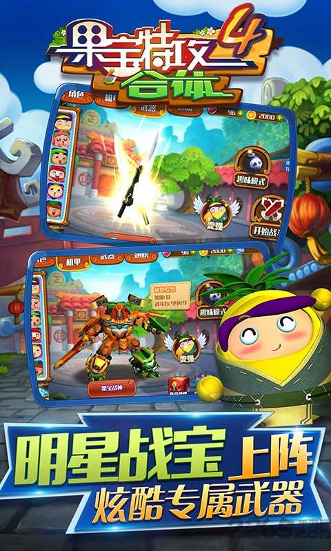果宝特攻4合体内购破解版