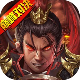 战棋三国2手游百度版