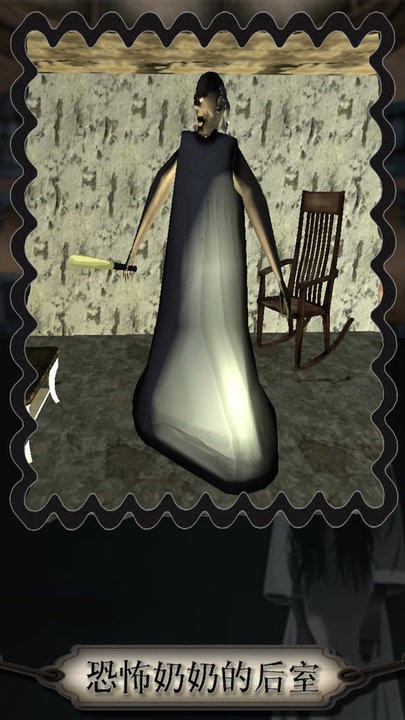 恐怖奶奶的后室最新版
