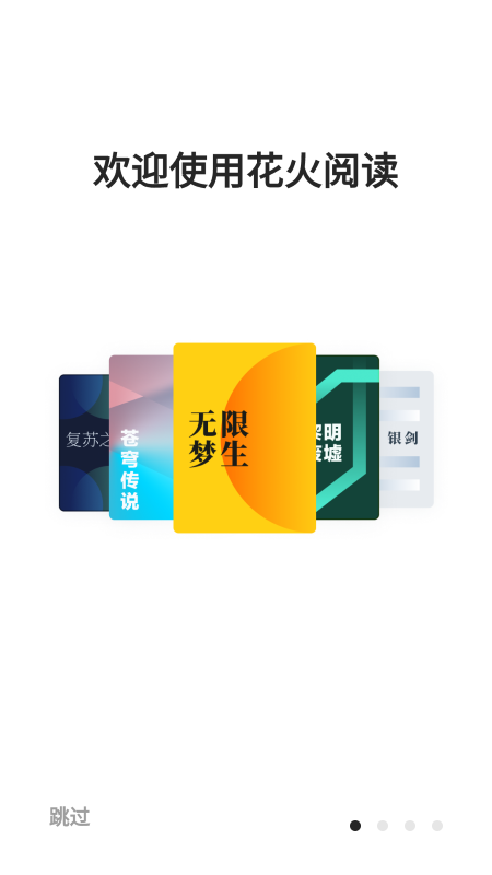 花火阅读软件免费版