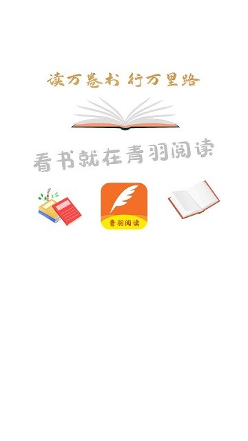 青羽阅读app 青羽阅读软件下载