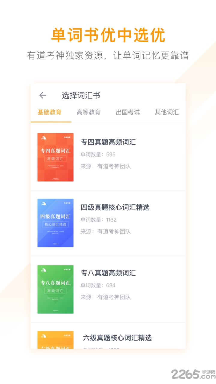 网易有道背单词软件