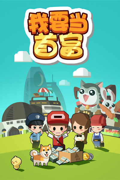 我要当首富h5手机游戏