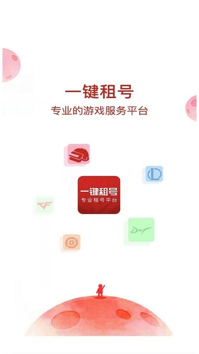 一键租号官方版