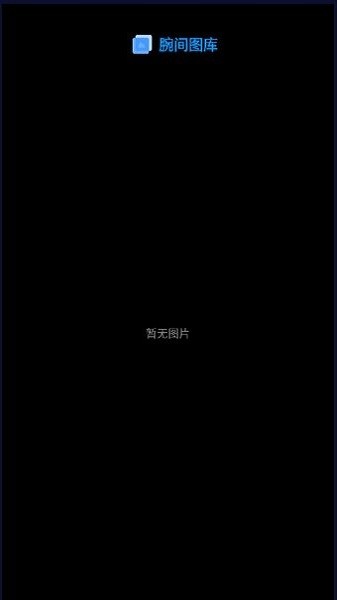 腕间图库手表版