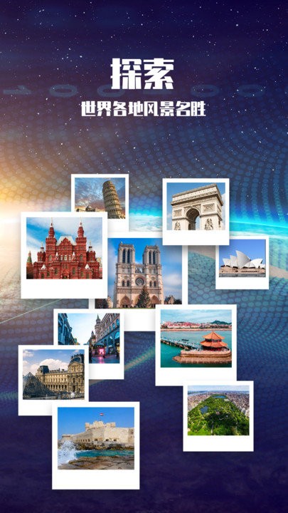 3D世界景点App下载