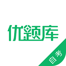 自考优题库app