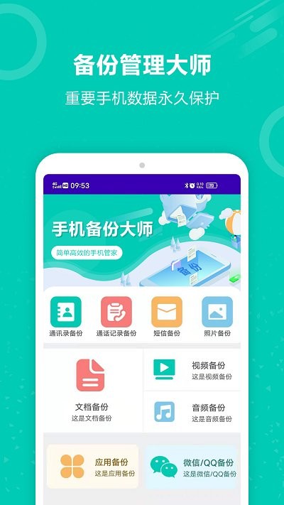 手机备份大师app下载