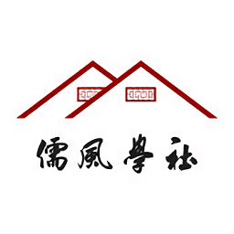 儒风学社软件