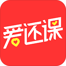 爱还课软件
