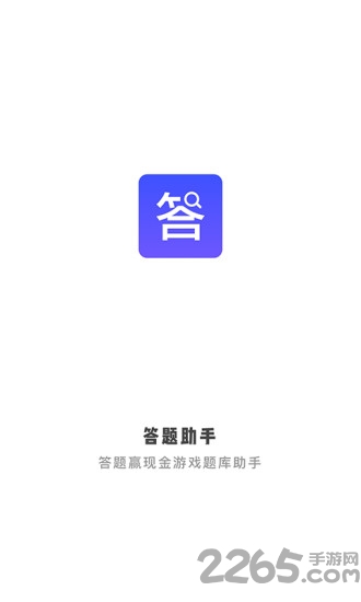 答题助手app