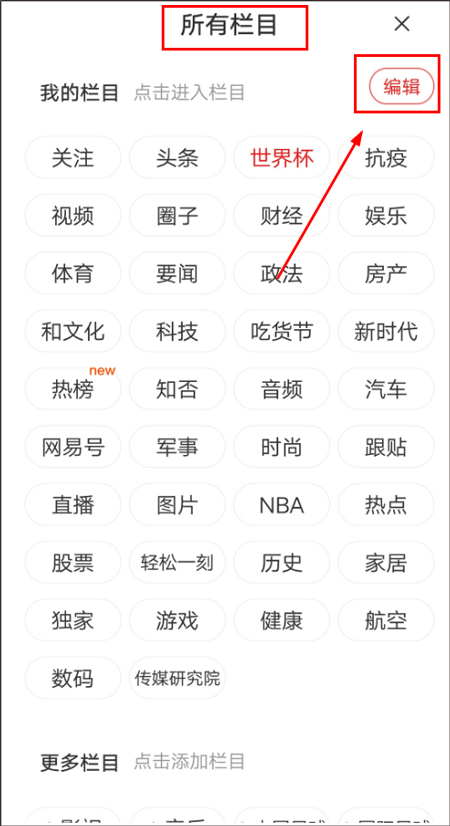 网易新闻设置新闻阅读喜好教程 网易新闻设置新闻阅读喜好教程
