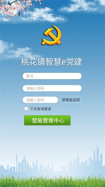 桃花镇e党建软件