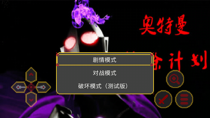 奥特曼沙福林计划手游下载