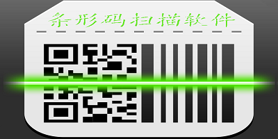 条形码扫描软件