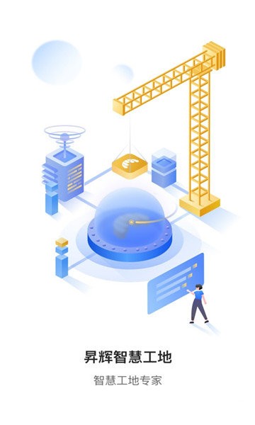 昇辉工地通app