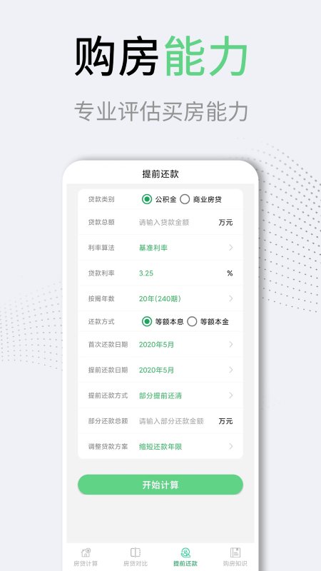 买房房贷计算器app