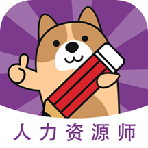 人力资源师软件最新版本